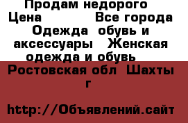 Продам недорого › Цена ­ 3 000 - Все города Одежда, обувь и аксессуары » Женская одежда и обувь   . Ростовская обл.,Шахты г.